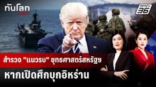 สำรวจ "แนวรบ" ยุทธศาสตร์สหรัฐฯ หากเปิดศึกบุกอิหร่าน | ทันโลก DAILY | 2 เม.ย. 69