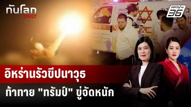 อิหร่านรัวถล่มอิสราเอล หลัง ทรัมป์ แถลง ขู่จัดหนักก่อนจบศึก | ทันโลก DAILY | 2 เม.ย. 69