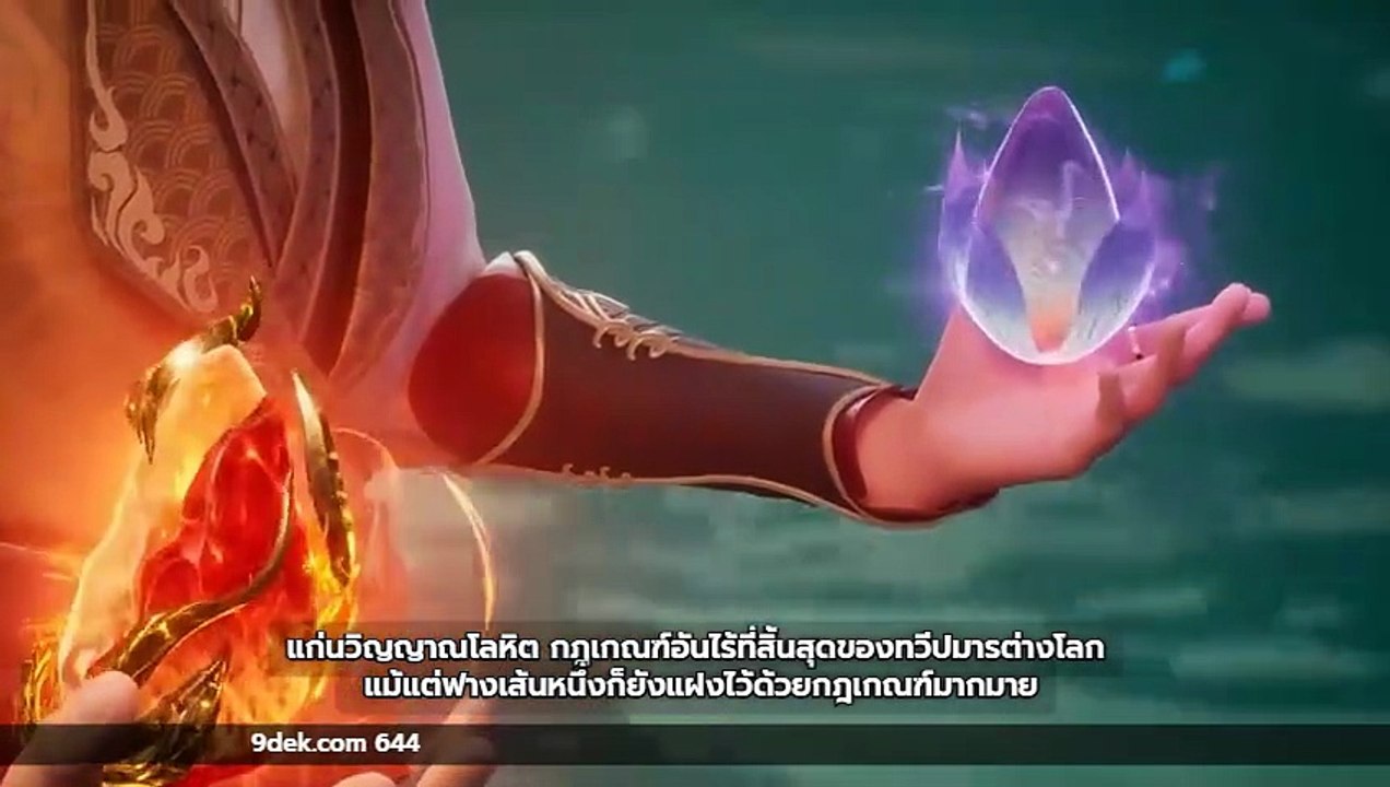 อนิเมะจีน ตอนที่ 644 พากย์ไทย ด้วย ai ปรมาจารย์การต่อสู้