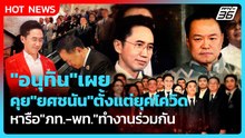 "อนุทิน" เผย คุย "ยศชนัน" ตั้งแต่ยุคโควิด หารือ "ภท.-พท." ทำงานร่วมกัน | PPTV News | 2 เม.ย. 69