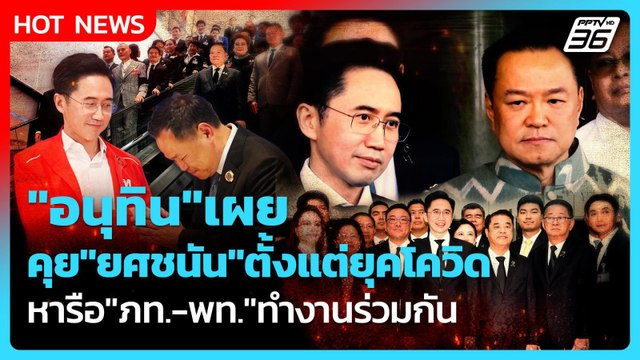อนุทิน เผย คุย ยศชนัน ตั้งแต่ยุคโควิด หารือ ภท.-พท. ทำงานร่วมกัน | PPTV News | 2 เม.ย. 69