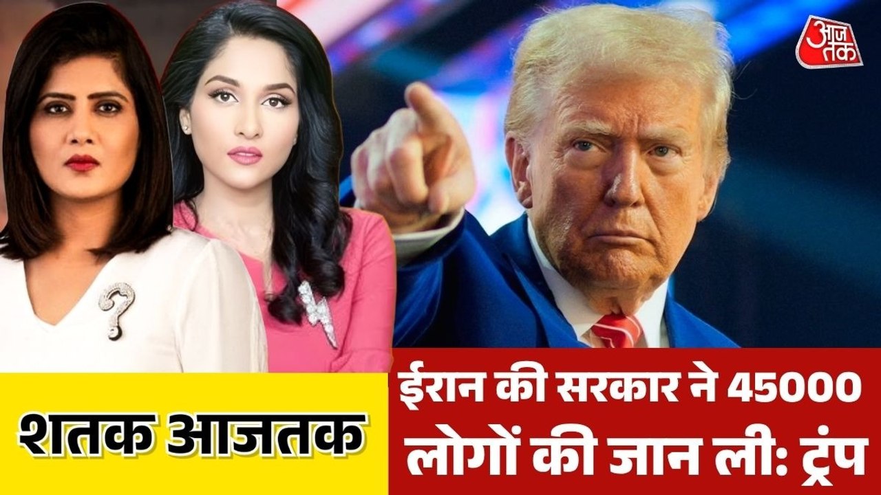 ईरान का सैन्य ढांचा पूरी तरह खत्म, डोनाल्ड ट्रंप का दावा, देखिए शतक आजतक