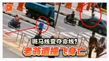 过马路被撞飞 老翁抢救无效身亡