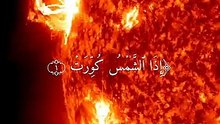 سورة التكوير _ عبد الباسط عبد الصمد🌙♥️