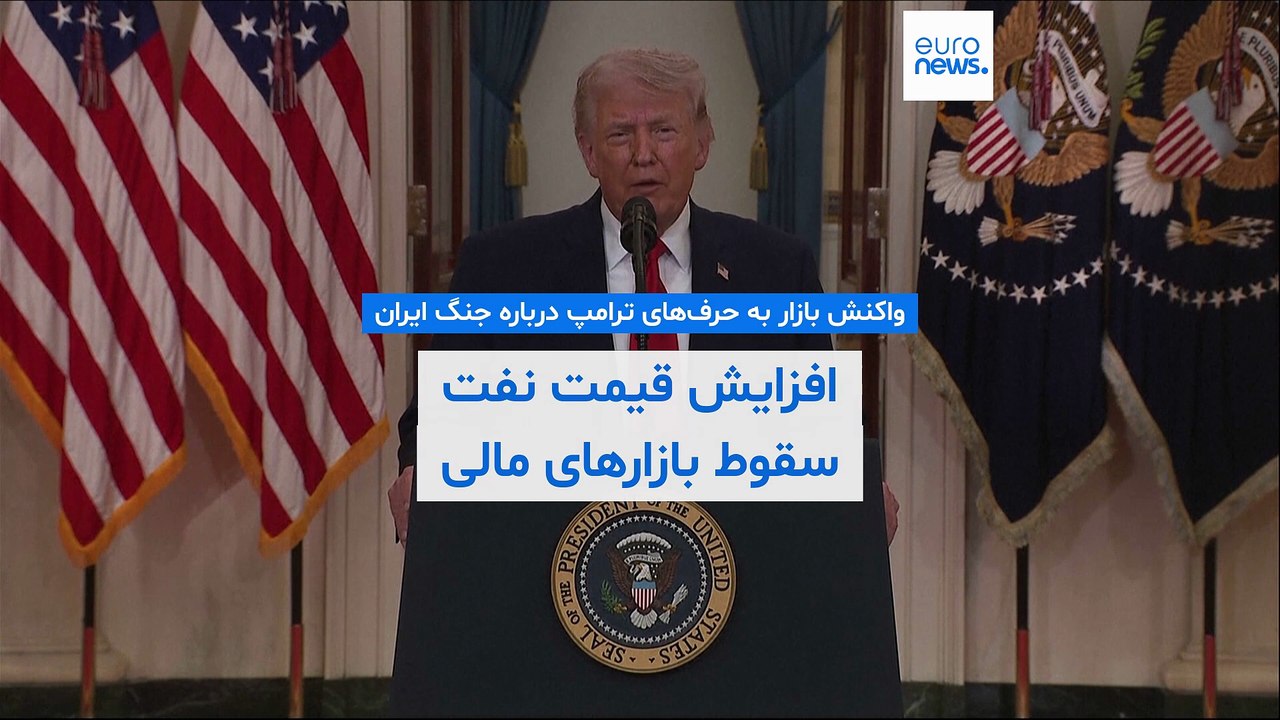 کم‌رنگ شدن امیدها برای پایان سریع جنگ پس از سخنرانی ترامپ؛ بازاهای مالی سقوط کرد و قیمت نفت صعودی شد