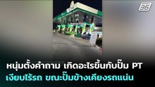 หนุ่มตั้งคำถาม เกิดอะไรขึ้นกับปั๊ม PT เงียบไร้รถ ขณะปั๊มข้างเคียงรถแน่น | จับข่าวคุย | 2 เม.ย. 69