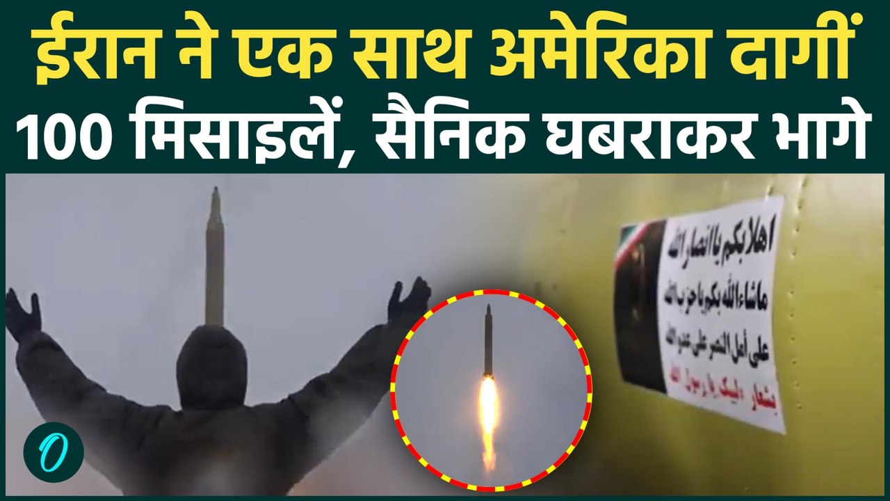 Iran BOMBS U.S Bases: ईरान ने US पर एक साथ बरसाईं 100 मिसाइलें, Bomb की बारिश से भागे US सैनिक