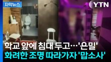 [자막뉴스] 무려 40년 동안...지독하게 영업하던 학교 앞 성매매 업소의 최후 / YTN
