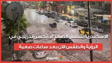 الإسكندرية تتنفس الصعداء.. تحسن تدريجي في الرؤية والطقس الآن بعد ساعات صعبة