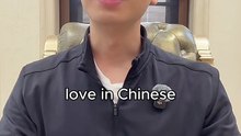 "Love" in Chinese
