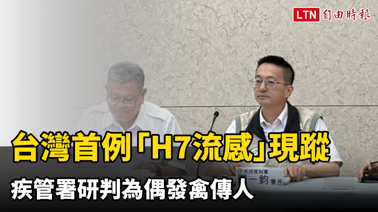 台灣首例「H7流感」現蹤 疾管署研判為偶發禽傳人