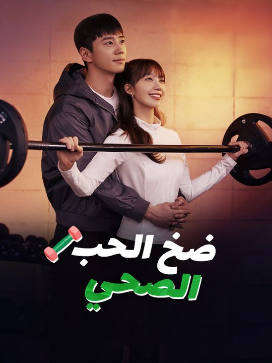 ضخ الحب الصحي - Episode 11