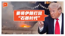 中东战火进入尾声？特朗普最新发言说了什么