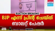 ബാലറ്റ് പേപ്പറിൽ ബിജെപി സ്ഥാനാർഥിയുടെ ചിഹ്നത്തിനൊപ്പം ബിജെപി എന്ന് പ്രിന്റ്: ചങ്ങനാശേരിയിൽ പരാതി