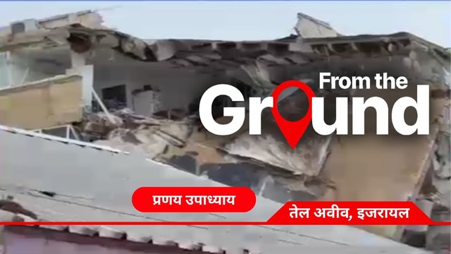 इजरायल के तेल अवीव पर ईरान के म‍िसाइल हमले, थर्राहट से ही ग‍िर गई इमारत, देखें ग्राउंड र‍िपोर्ट से तस्वीर