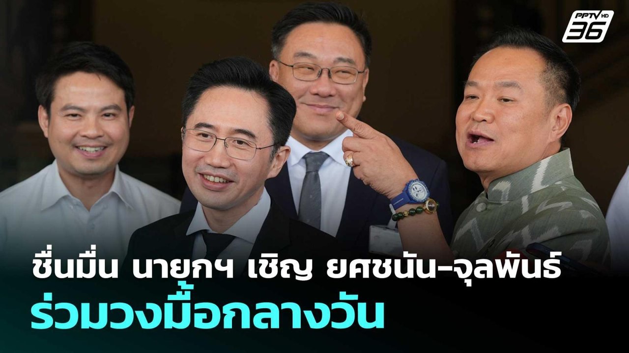 ชื่นมื่น นายกฯ เชิญ ยศชนัน-จุลพันธ์ ร่วมวงมื้อก...