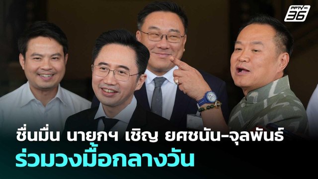 ชื่นมื่น นายกฯ เชิญ ยศชนัน-จุลพันธ์ ร่วมวงมื้อกลางวัน | จับข่าวคุย | 2 เม.ย. 69