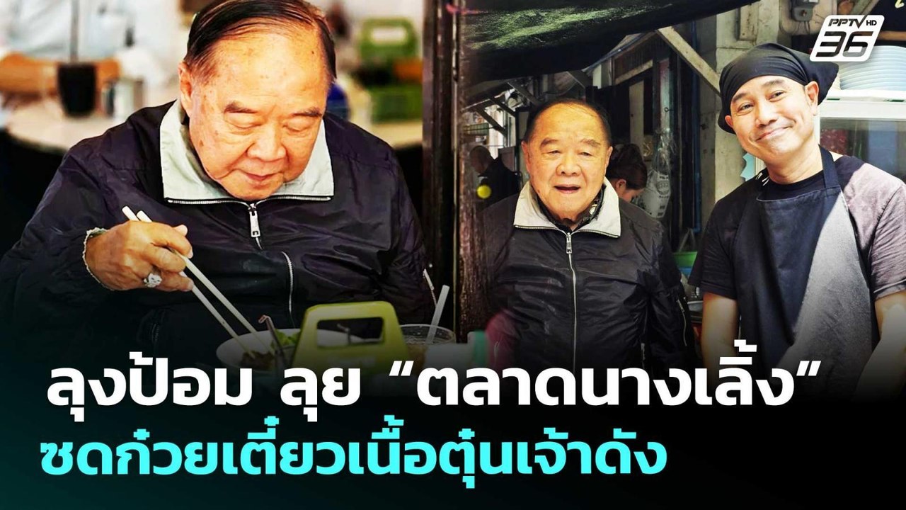 ลุงป้อม ลุย “ตลาดนางเลิ้ง” ซดก๋วยเตี๋ยวเนื้อตุ๋...