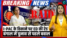 I-PAC Raid: West Bengal Election से पहले Mamata Banerjee को झटका, I-PAC के ठिकानों पर ED की छापेमारी