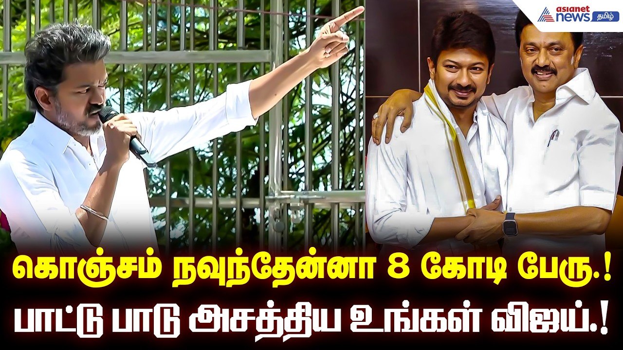 கல்லாபெட்டி கூட்டணி.! கள்ள கூட்டணி.! அப்பாடி! ரைமிங்கா போட்டு தாக்கிய விஜய்..