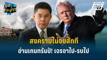 Highlight | อ่านเกมทรัมป์! เจรจาไป-รบไป สงครามไม่จบสักที  | เปิดโต๊ะข่าว