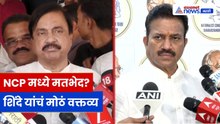 शशिकांत शिंदे यांची प्रतिक्रिया | NCP मधील घडामोडींवर मोठं वक्तव्य