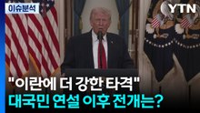 트럼프 "이란에 더 강한 타격"...대국민 연설 이후 전개는? / YTN