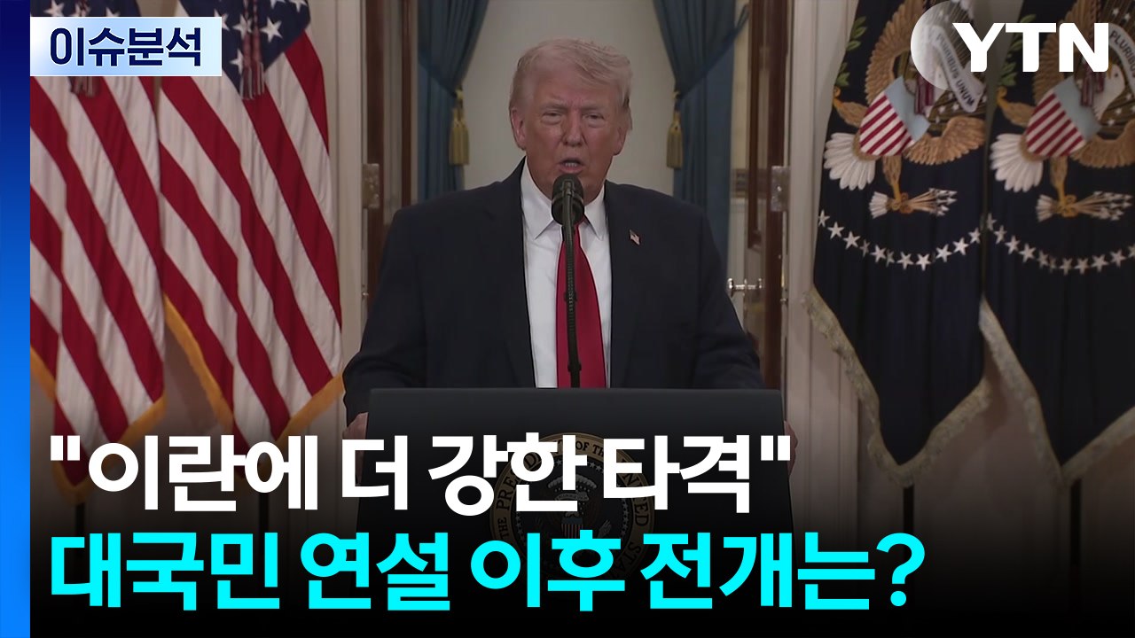 트럼프 "이란에 더 강한 타격"...대국민 연설 이후 전개는? / YTN
