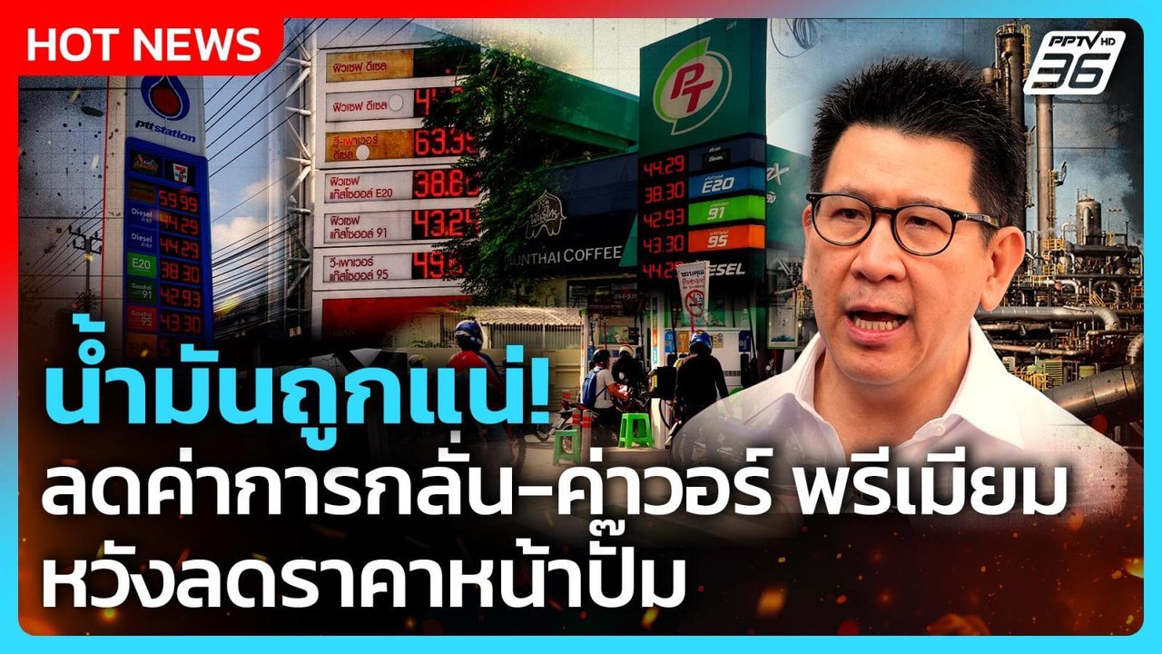 น้ำมันถูกแน่! "เอกนิติ" สั่งลดค่าการกลั่น-ค่าวอร์ พรีเมียม หวังลดราคาหน้าปั๊ม | PPTV News