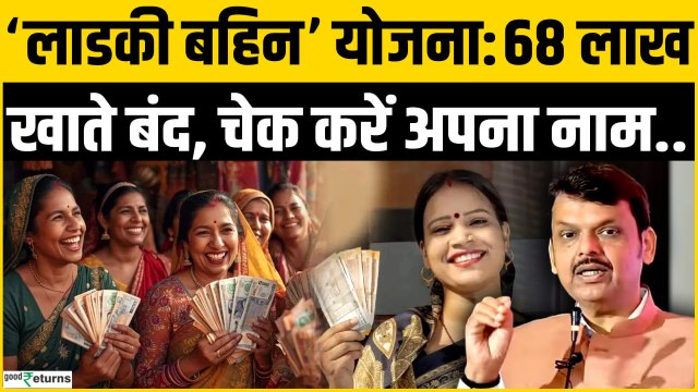 Ladki Bahin yojna: लाडकी बहिन योजना के 68 लाख खाते बंद, चेक कर लें अपना भी नाम