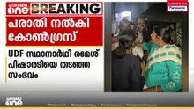 രമേശ് പിഷാരടിയെ തടഞ്ഞ സംഭവം: കോൺഗ്രസ് പൊലീസിൽ പരാതി നൽകി