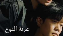 عربة - Episode 16