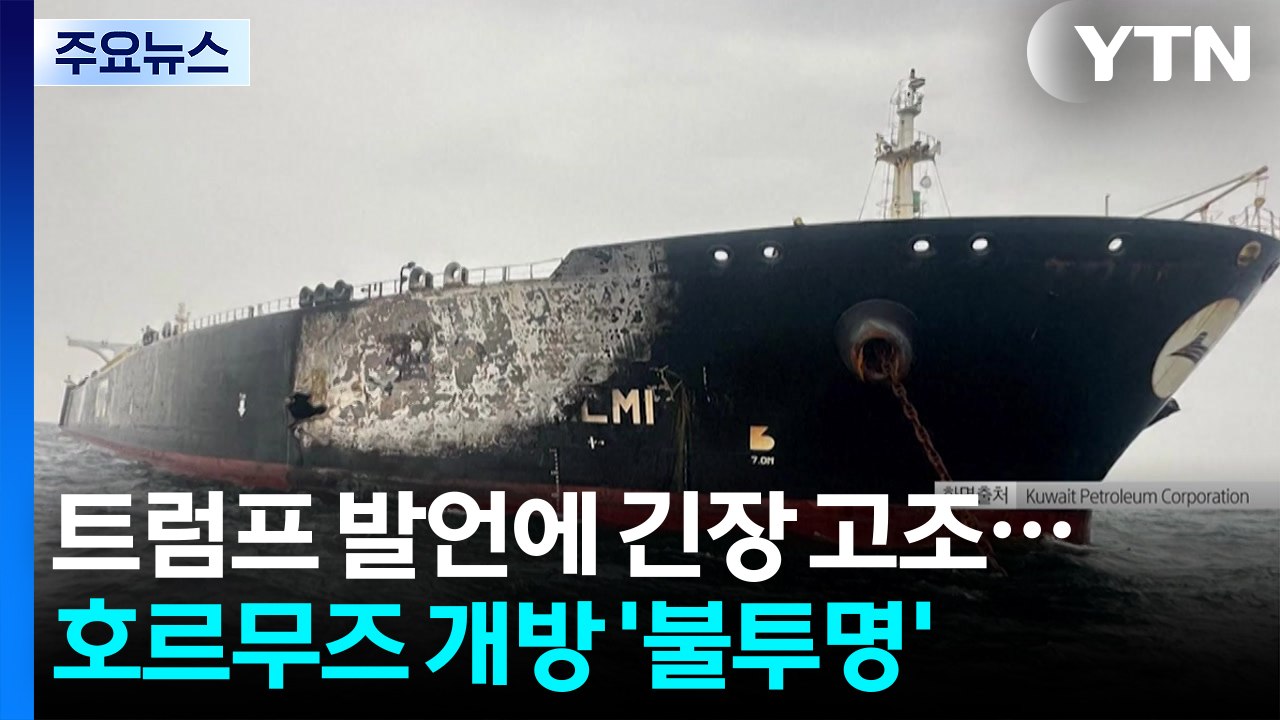 트럼프 발언에 호르무즈 해협 긴장 고조...해협 개방 '불투명' / YTN