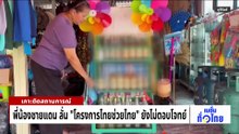 เกษตรกรแห่เติมน้ำมัน เผย “ได้แค่ทำใจ” | เนชั่นทั่วไทย | 02 เม.ย. 69 | PART 1
