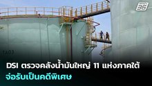 DSI ตรวจคลังน้ำมันใหญ่ 11 แห่งภาคใต้ จ่อรับเป็นคดีพิเศษ | เข้มข่าวเย็น | 2 เม.ย. 69