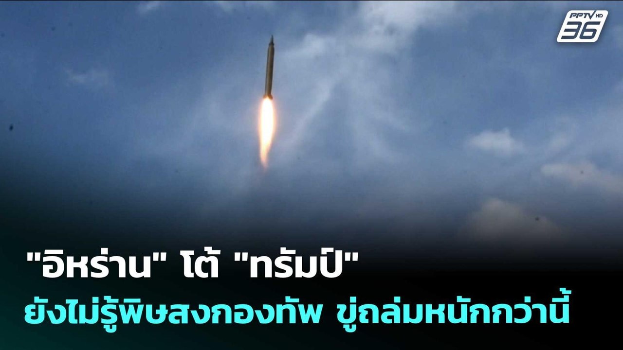 "อิหร่าน" โต้ "ทรัมป์" ยังไม่รู้พิษสงกองทัพ ขู่...