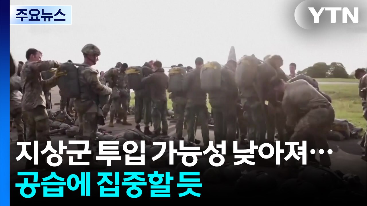 지상군 투입 가능성 낮아져...공습에 집중할 듯 / YTN