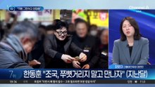 조국 “한동훈, 먹방 그만하고 창당이나 해라”