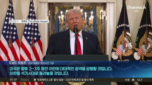 트럼프 “2~3주 강한 타격…이란, 석기시대 될 것”