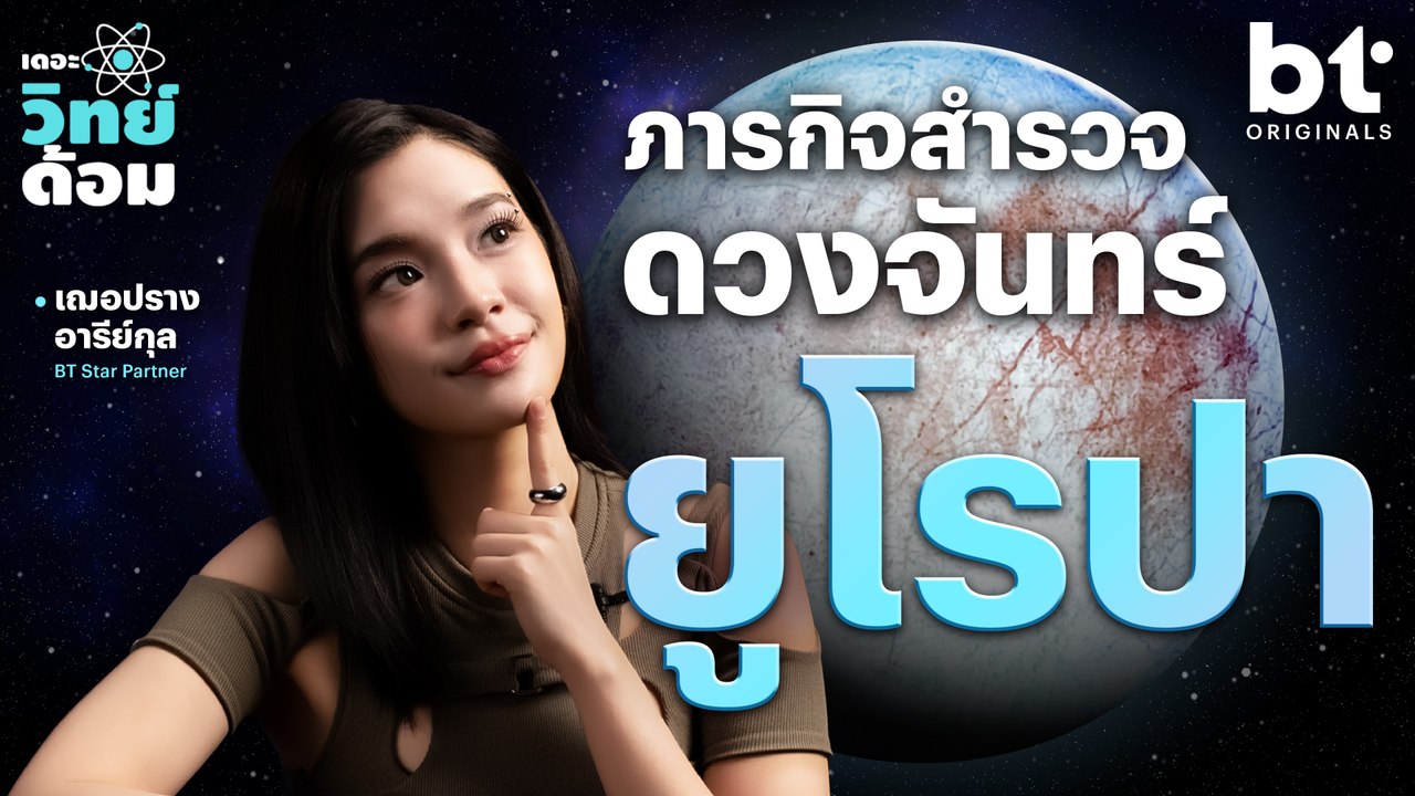 ภารกิจค้นหาสิ่งมีชีวิตในทะเลของดวงจันทร์ยูโรปา | เดอะวิทย์ด้อม