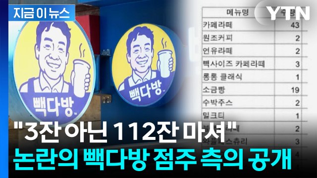 550만원은 과해 vs 3잔 아닌 112잔 ...알바생 고소 두고 진실공방 [지금이뉴스] / YTN