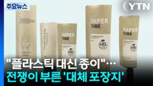 "플라스틱 막히자 종이로"...전쟁이 부른 '대체 포장지' / YTN