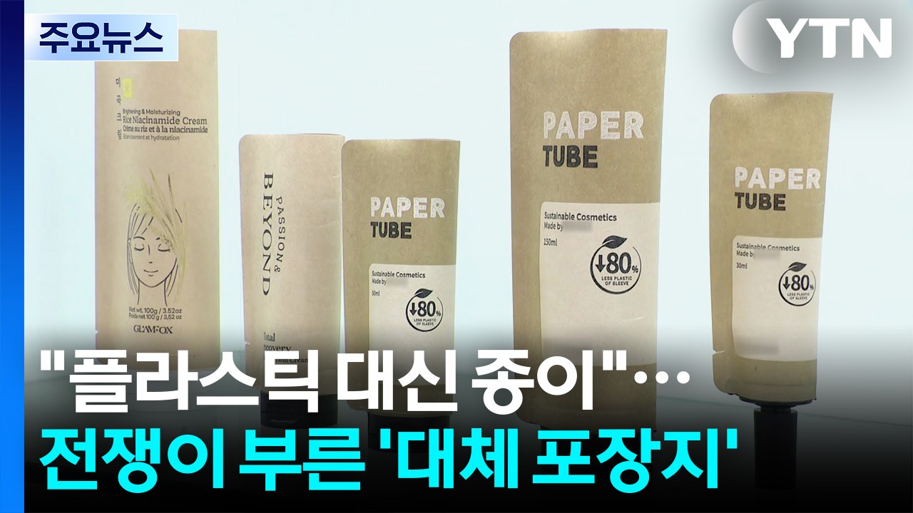 "플라스틱 막히자 종이로"...전쟁이 부른 '대체 포장지' / YTN