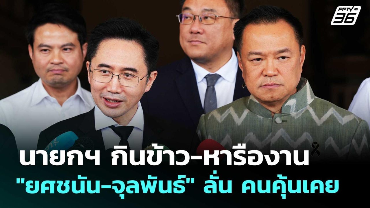 นายกฯ กินข้าว-หารืองาน "ยศชนัน-จุลพันธ์" ลั่น ค...
