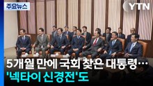 5개월 만에 국회 찾은 대통령...'넥타이 신경전'도 / YTN