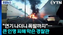 "연기 나더니 폭발까지"...큰 인명 피해 막은 경찰관 / YTN