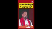 जब मंच से बोले राहुल गांधी, I love you Too