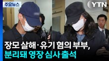 '장모 살해하고 여행 가방에 유기' 사위·딸 구속 / YTN