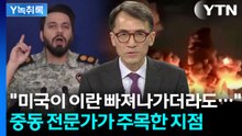 트럼프 연설에 공습으로 답장한 이란...중동 전문가가 주목한 발언 [Y녹취록] / YTN