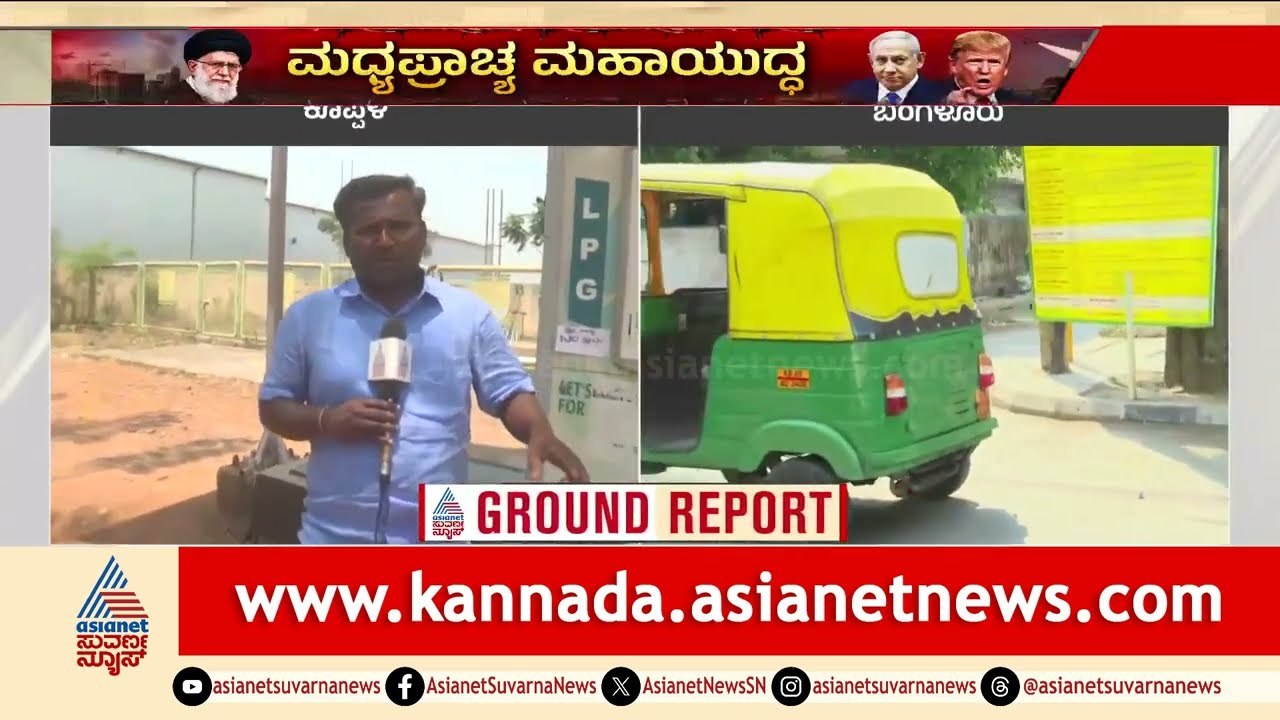 ಕೊಪ್ಪಳದಲ್ಲೂ ಮುಂದುವರೆದ ಆಟೋ ಗ್ಯಾಸ್ ಕೊರತೆ; ಸಂಕಷ್ಟದಲ್ಲಿ ಚಾಲಕರು | Koppal | Auto Gas | LPG Shortage
